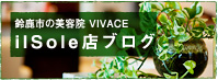 鈴鹿市の美容院 VIVACE il Sole店ブログ